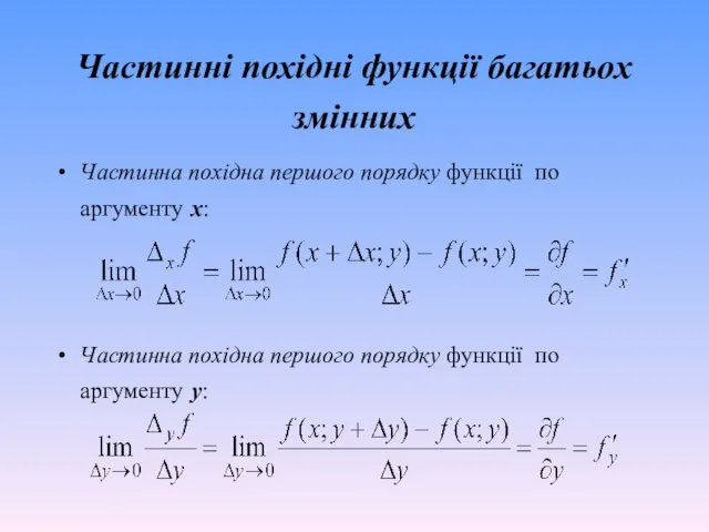 Частинні похідні функції багатьох змінних Частинна похідна першого порядку функції