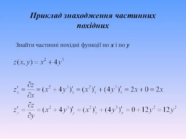 Приклад знаходження частинних похідних Знайти частинні похідні функції по x i по y