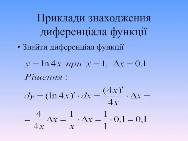 Приклади знаходження диференціала функції Знайти диференціал функції