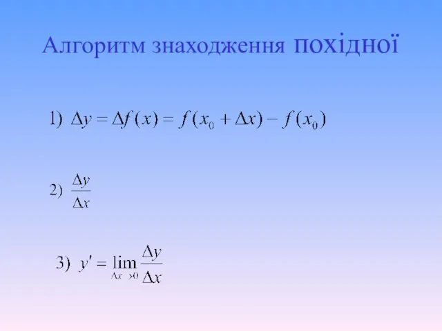 Алгоритм знаходження похідної