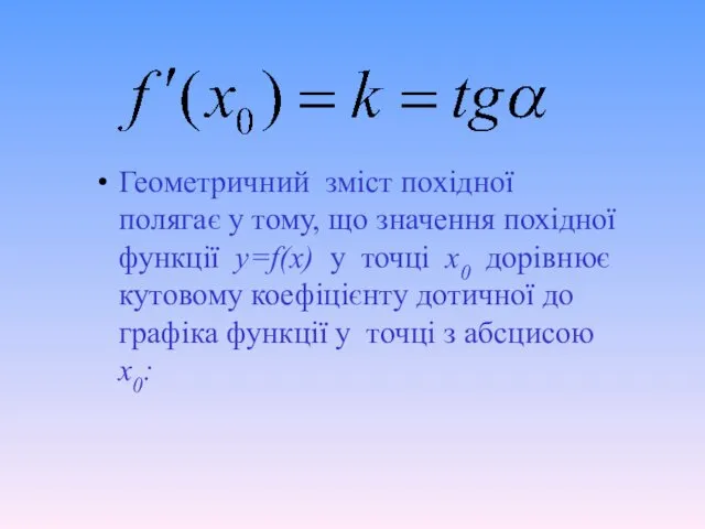 Геометричний зміст похідної полягає у тому, що значення похідної функції