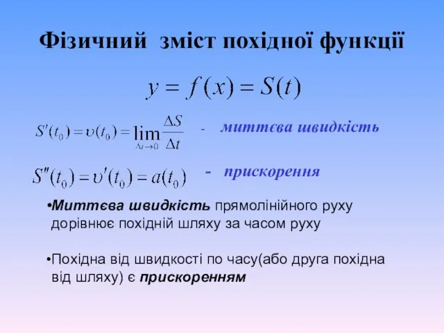 Фізичний зміст похідної функції - миттєва швидкість - прискорення Миттєва