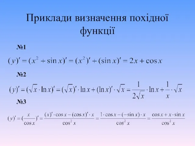 Приклади визначення похідної функції №1 №2 №3