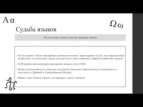 Судьба языков Нельзя точно сказать сколько мертвых языков На последних