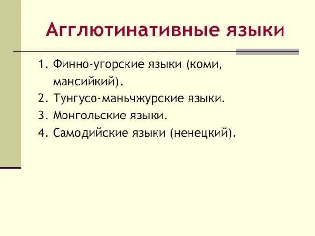 Агглютинативные языки 1. Финно-угорские языки (коми, мансийкий). 2. Тунгусо-маньчжурские языки.