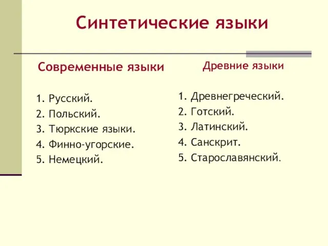 Синтетические языки Современные языки 1. Русский. 2. Польский. 3. Тюркские