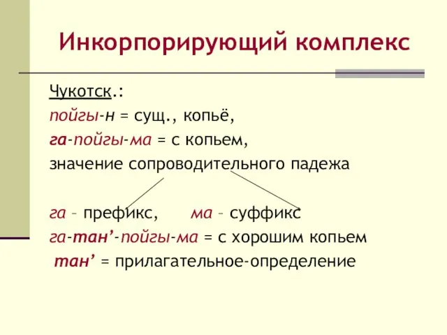 Инкорпорирующий комплекс Чукотск.: пойгы-н = сущ., копьё, га-пойгы-ма = с копьем, значение сопроводительного