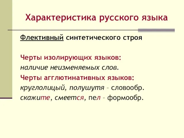 Характеристика русского языка Флективный синтетического строя Черты изолирующих языков: наличие неизменяемых слов. Черты