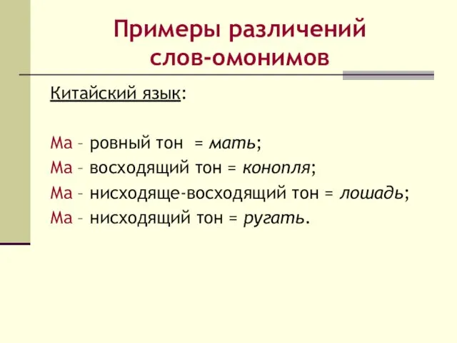 Примеры различений слов-омонимов Китайский язык: Ма – ровный тон =