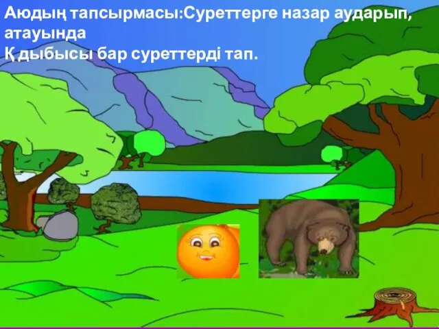 Аюдың тапсырмасы:Суреттерге назар аударып,атауында Қ дыбысы бар суреттерді тап.