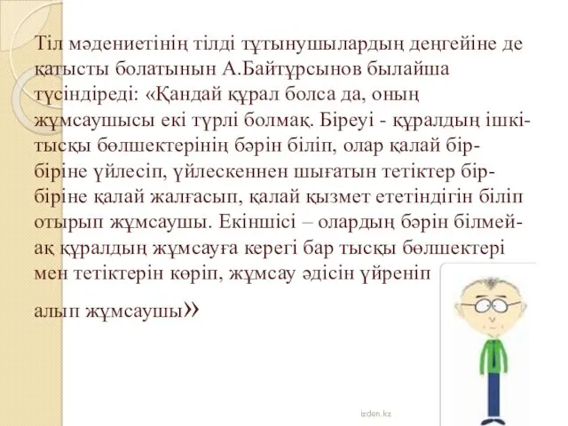 Тіл мәдениетінің тілді тұтынушылардың деңгейіне де қатысты болатынын А.Байтұрсынов былайша