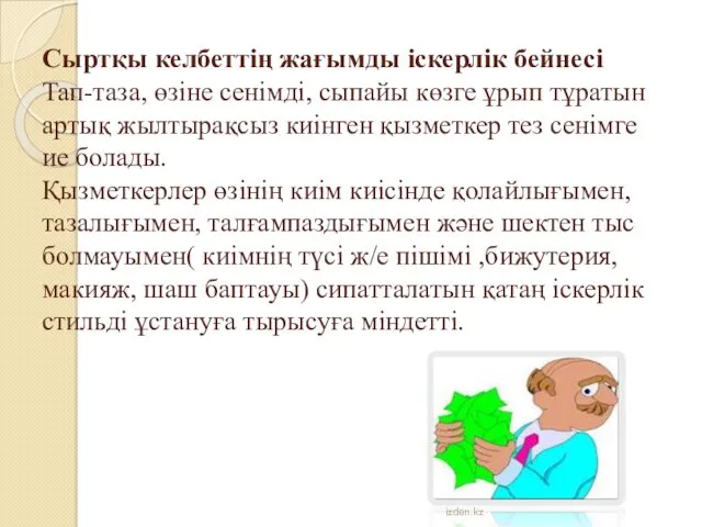 Сыртқы келбеттің жағымды іскерлік бейнесі Тап-таза, өзіне сенімді, сыпайы көзге