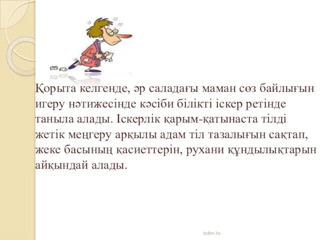 Қорыта келгенде, әр саладағы маман сөз байлығын игеру нәтижесінде кәсіби білікті іскер ретінде