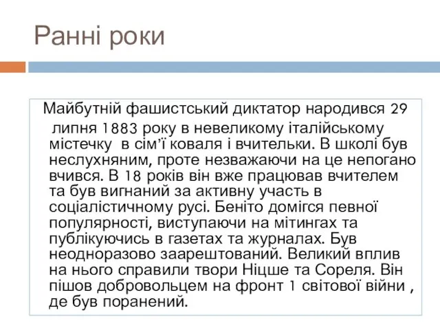 Ранні роки Майбутній фашистський диктатор народився 29 липня 1883 року