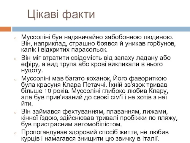 Цікаві факти Муссоліні був надзвичайно забобонною людиною. Він, наприклад, страшно