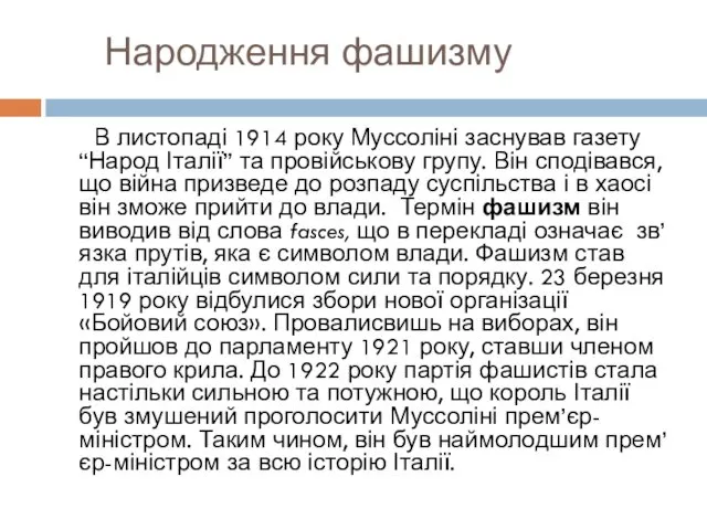 Народження фашизму В листопаді 1914 року Муссоліні заснував газету “Народ