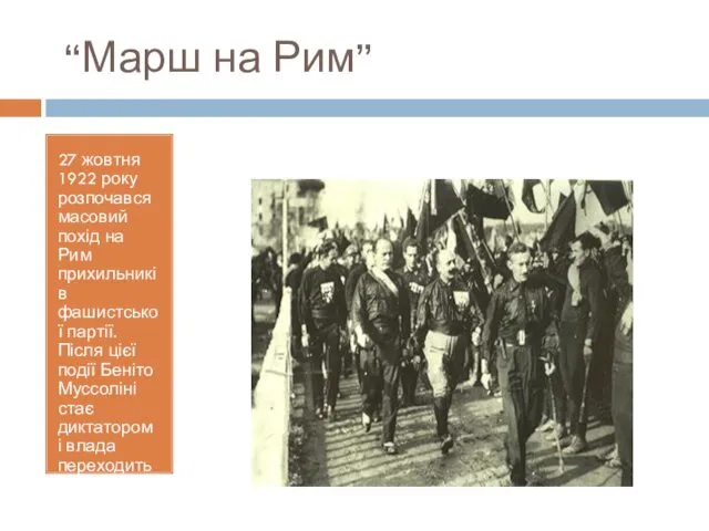 “Марш на Рим” 27 жовтня 1922 року розпочався масовий похід