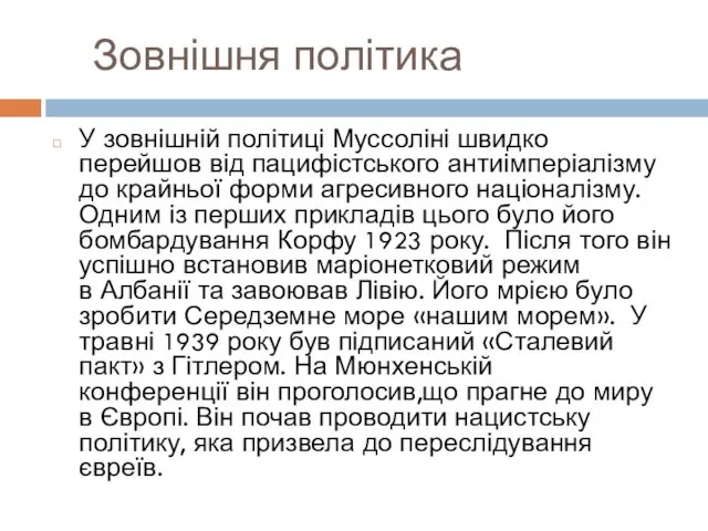 Зовнішня політика У зовнішній політиці Муссоліні швидко перейшов від пацифістського