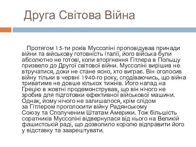 Друга Світова Війна Протягом 15-ти років Муссоліні проповідував принади війни