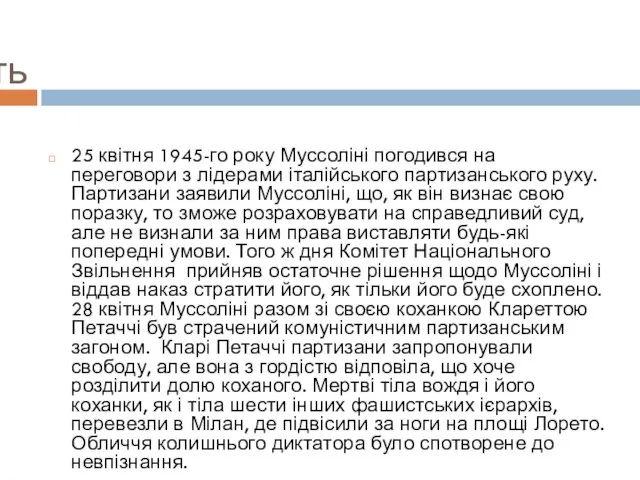 Смерть 25 квітня 1945-го року Муссоліні погодився на переговори з