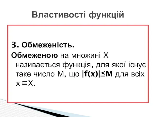 3. Обмеженість. Обмеженою на множині Х називається функція, для якої