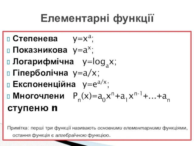 Степенева y=xa; Показникова y=ax; Логарифмічна y=logax; Гіперболічна y=a/x; Експоненційна y=ea/x;