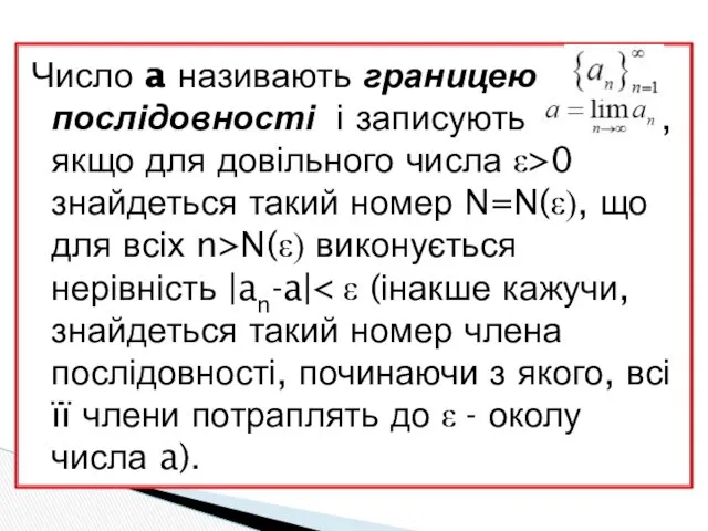 Число a називають границею послідовності і записують , якщо для