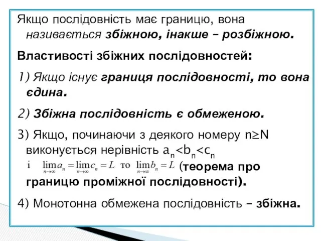 Якщо послідовність має границю, вона називається збіжною, інакше – розбіжною.