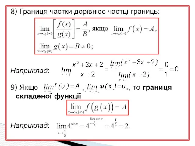 8) Границя частки дорівнює частці границь: Наприклад: 9) Якщо , , то границя складеної функції Наприклад: