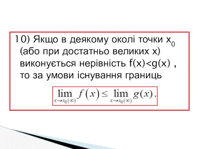 10) Якщо в деякому околі точки х0 (або при достатньо великих х) виконується нерівність f(x)