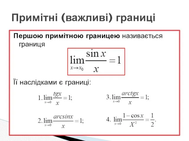 Першою примітною границею називається границя Її наслідками є границі: Примітні (важливі) границі