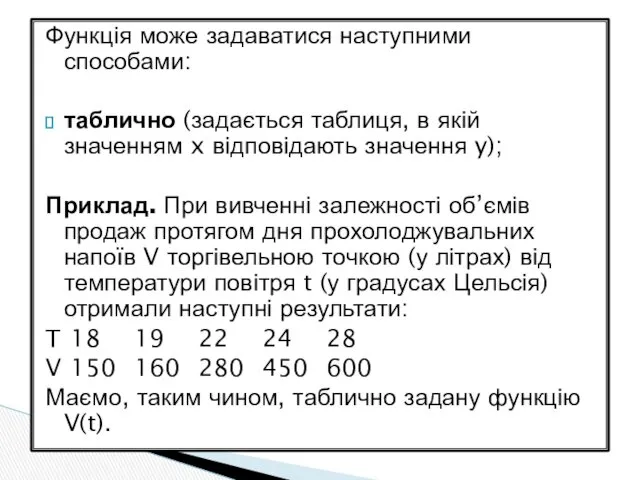 Функція може задаватися наступними способами: таблично (задається таблиця, в якій