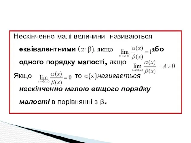 Нескінченно малі величини називаються еквівалентними (α∼β), якщо або одного порядку