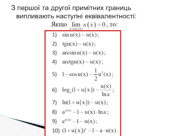 З першої та другої примітних границь випливають наступні еквівалентності: