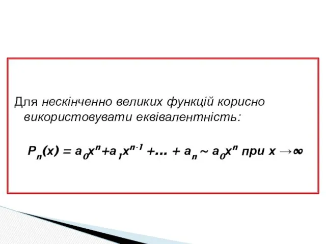 Для нескінченно великих функцій корисно використовувати еквівалентність: Рn(х) = а0хn+а1хn-1