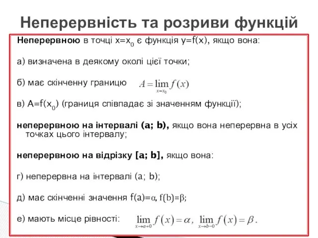 Неперервною в точці х=х0 є функція y=f(x), якщо вона: а)