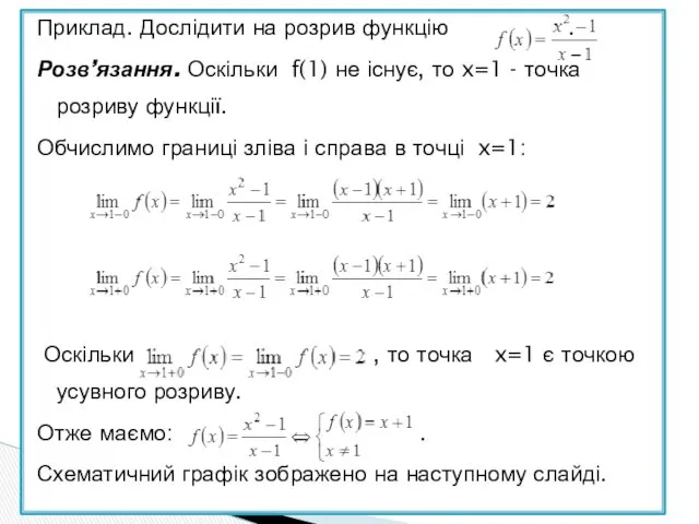 Приклад. Дослідити на розрив функцію . Розв’язання. Оскільки f(1) не