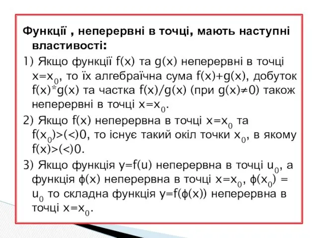 Функції , неперервні в точці, мають наступні властивості: 1) Якщо