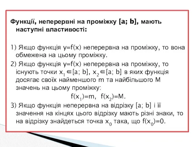 Функції, неперервні на проміжку [a; b], мають наступні властивості: 1)