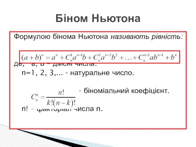 Формулою бінома Ньютона називають рівність: де, a, b – дійсні