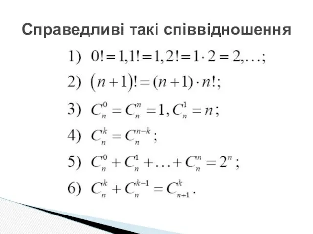 Справедливі такі співвідношення