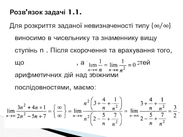 Розв’язок задачі 1.1. Для розкриття заданої невизначеності типу {∞/∞} виносимо