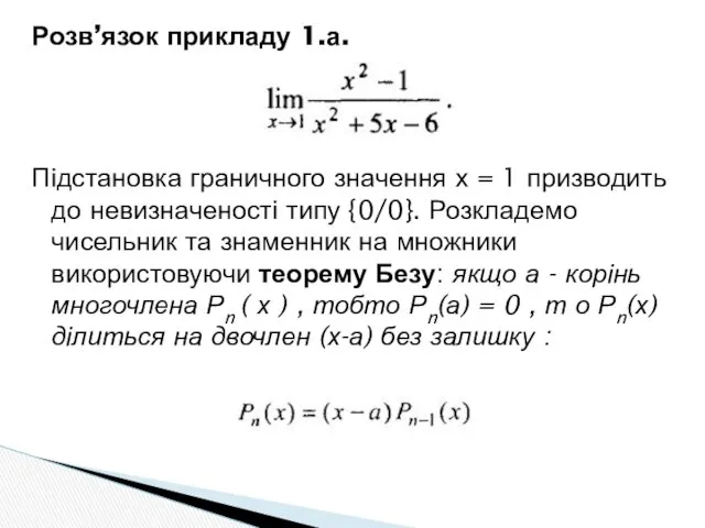 Розв’язок прикладу 1.а. Підстановка граничного значення х = 1 призводить