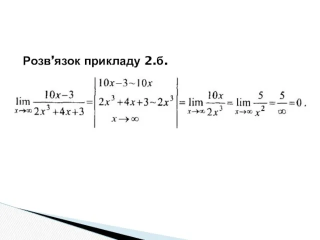 Розв’язок прикладу 2.б.