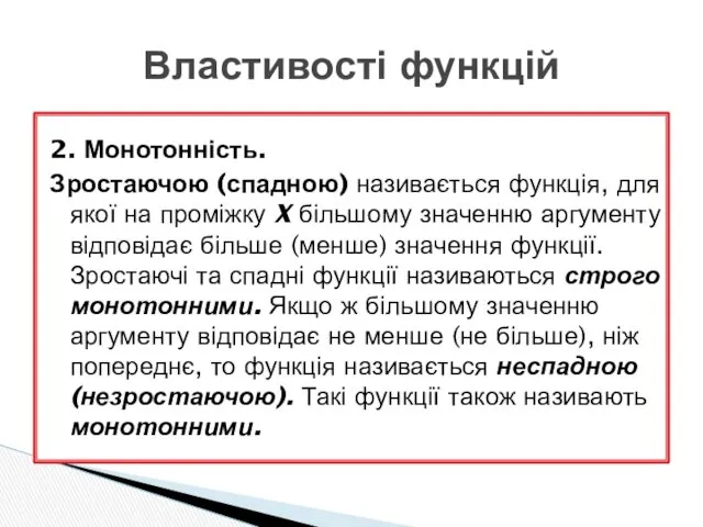 2. Монотонність. Зростаючою (спадною) називається функція, для якої на проміжку