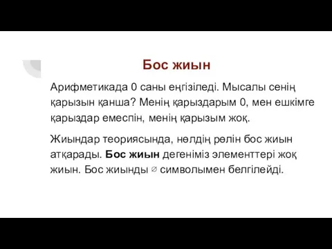 Бос жиын Арифметикада 0 саны еңгізіледі. Мысалы сенің қарызын қанша?