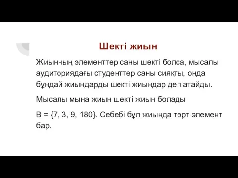 Шекті жиын Жиынның элементтер саны шекті болса, мысалы аудиториядағы студенттер