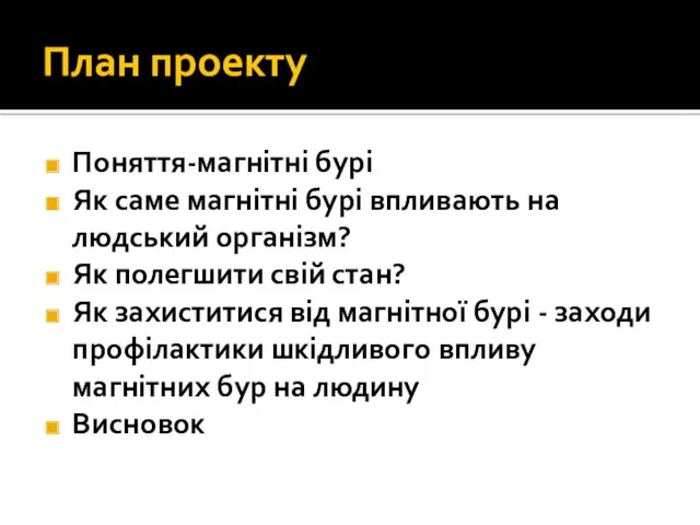 План проекту Поняття-магнітні бурі Як саме магнітні бурі впливають на