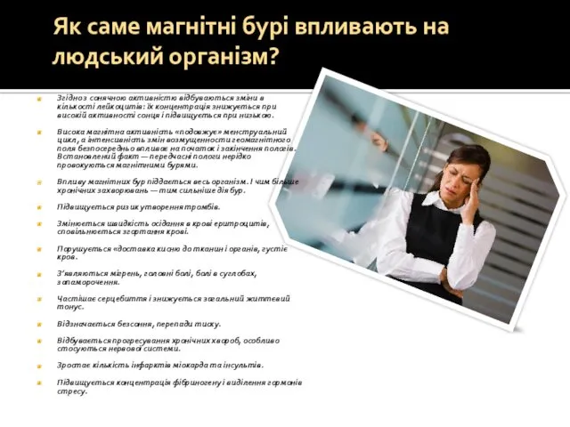 Згідно з сонячною активністю відбуваються зміни в кількості лейкоцитів: їх