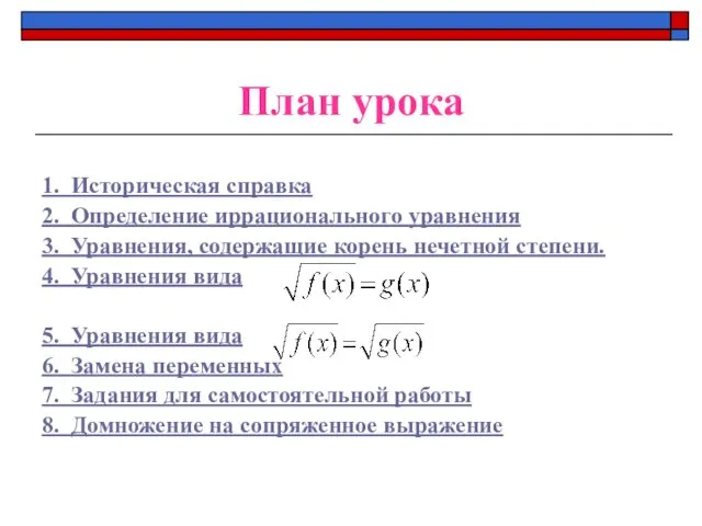 План урока 1. Историческая справка 2. Определение иррационального уравнения 3.